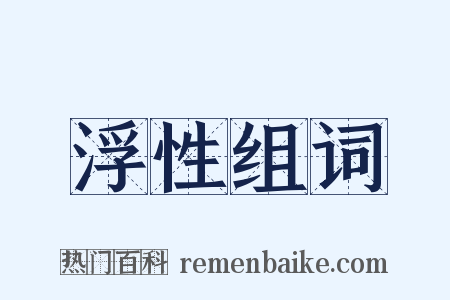 浮性组词是什么意思的图片
